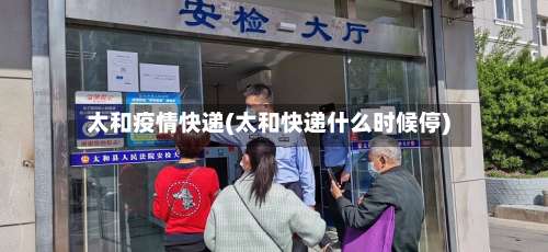 太和疫情快递(太和快递什么时候停)