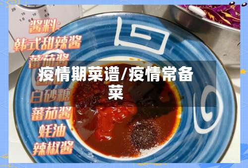疫情期菜谱/疫情常备菜