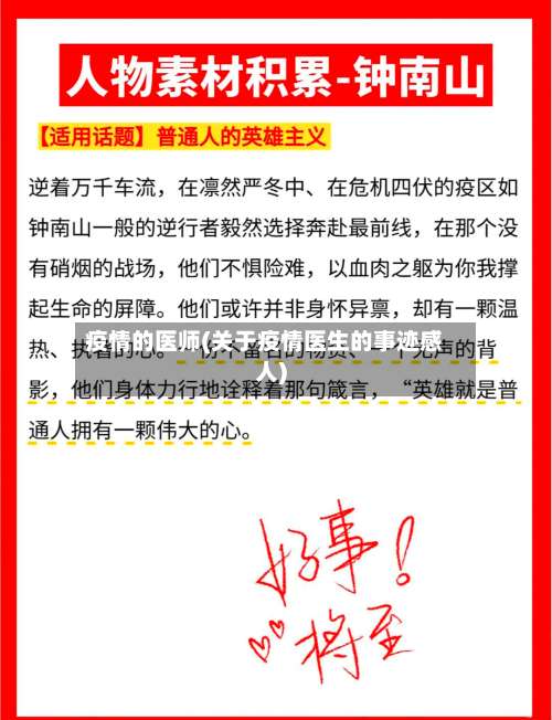 疫情的医师(关于疫情医生的事迹感人)