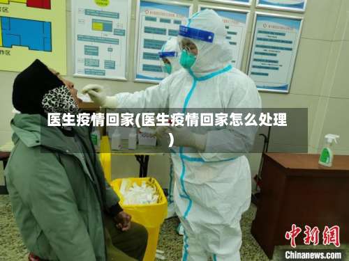 医生疫情回家(医生疫情回家怎么处理)