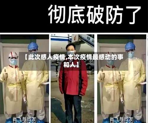 【此次感人疫情,本次疫情最感动的事和人】
