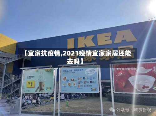 【宜家抗疫情,2021疫情宜家家居还能去吗】