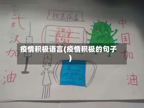 疫情积极语言(疫情积极的句子)