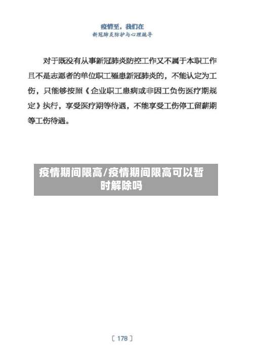 疫情期间限高/疫情期间限高可以暂时解除吗-第2张图片