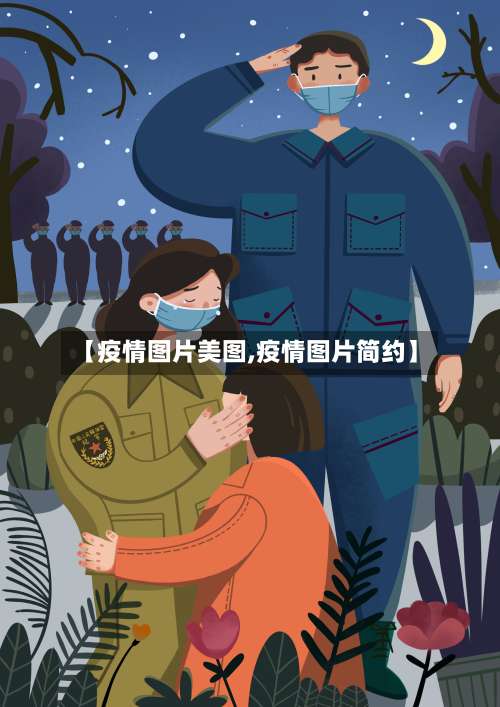 【疫情图片美图,疫情图片简约】