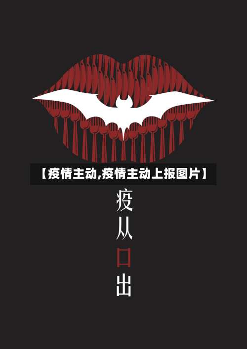 【疫情主动,疫情主动上报图片】-第2张图片