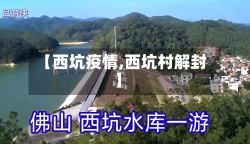 【西坑疫情,西坑村解封】