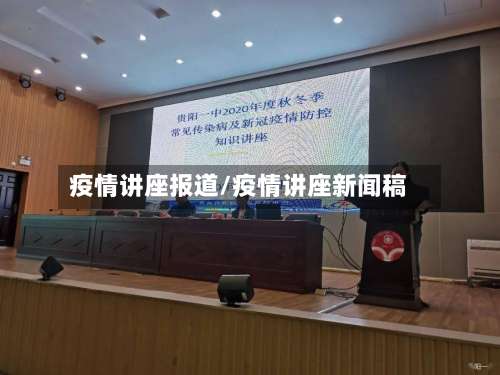 疫情讲座报道/疫情讲座新闻稿