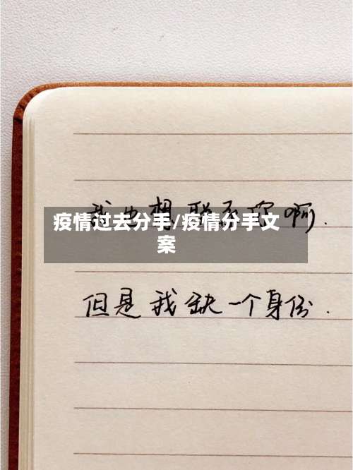 疫情过去分手/疫情分手文案