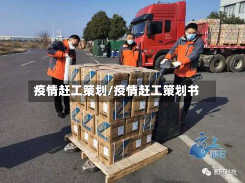 疫情赶工策划/疫情赶工策划书-第1张图片