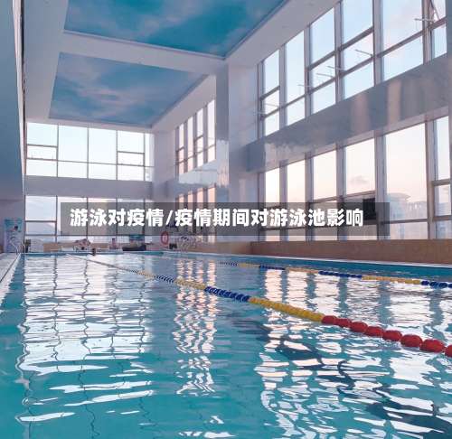 游泳对疫情/疫情期间对游泳池影响