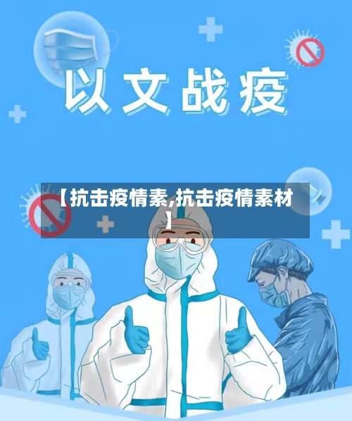 【抗击疫情素,抗击疫情素材】