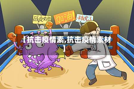 【抗击疫情素,抗击疫情素材】-第3张图片