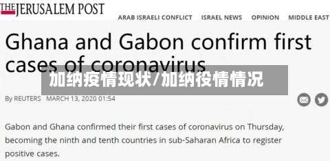 加纳疫情现状/加纳役情情况
