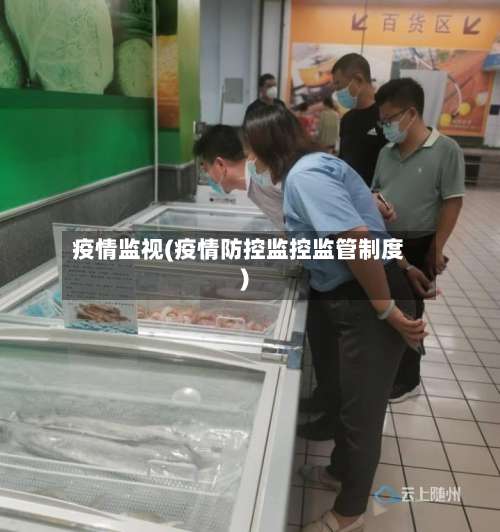 疫情监视(疫情防控监控监管制度)-第3张图片
