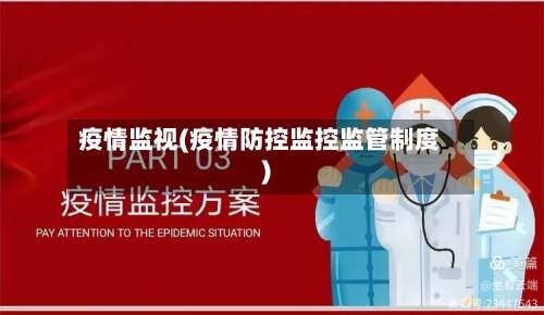 疫情监视(疫情防控监控监管制度)-第2张图片