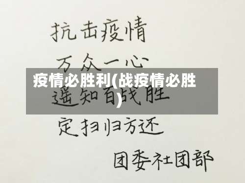 疫情必胜利(战疫情必胜)