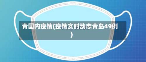青国内疫情(疫情实时动态青岛49例)