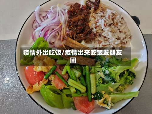 疫情外出吃饭/疫情出来吃饭发朋友圈