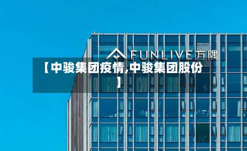 【中骏集团疫情,中骏集团股份】-第2张图片