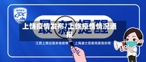 上饶疫情发布/上饶疫情情况通报