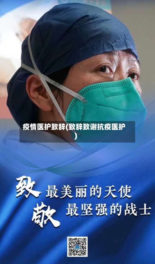 疫情医护致辞(致辞致谢抗疫医护)