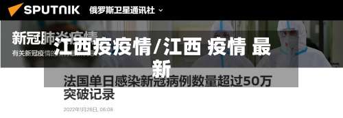 江西疫疫情/江西 疫情 最新-第3张图片