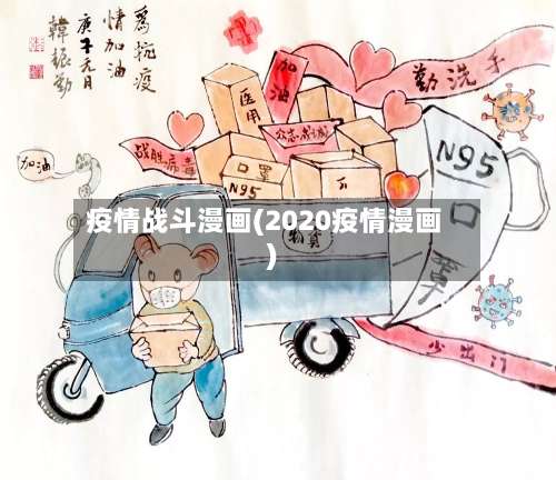 疫情战斗漫画(2020疫情漫画)-第3张图片
