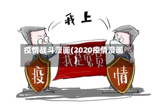 疫情战斗漫画(2020疫情漫画)-第2张图片