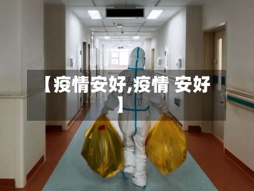 【疫情安好,疫情 安好】-第2张图片