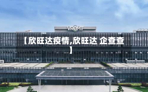 【欣旺达疫情,欣旺达 企查查】-第2张图片