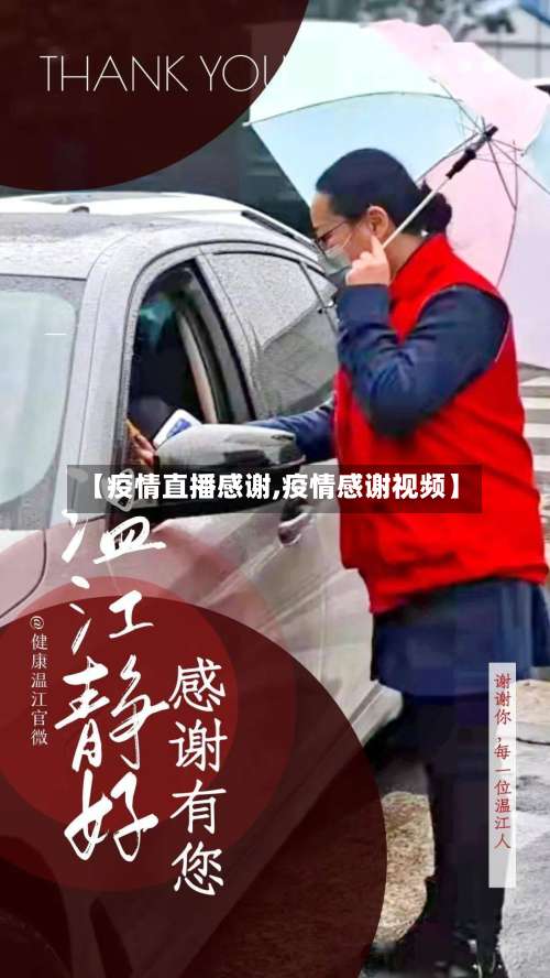 【疫情直播感谢,疫情感谢视频】