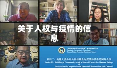 关于人权与疫情的信息-第2张图片