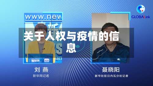 关于人权与疫情的信息-第3张图片