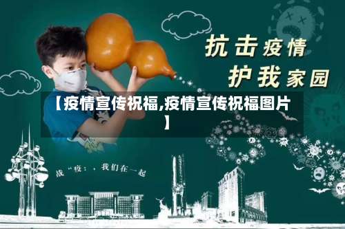 【疫情宣传祝福,疫情宣传祝福图片】-第2张图片