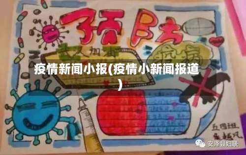 疫情新闻小报(疫情小新闻报道)