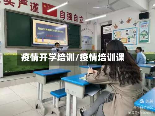 疫情开学培训/疫情培训课