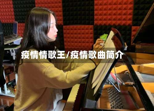 疫情情歌王/疫情歌曲简介