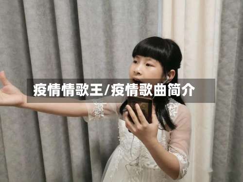 疫情情歌王/疫情歌曲简介-第2张图片