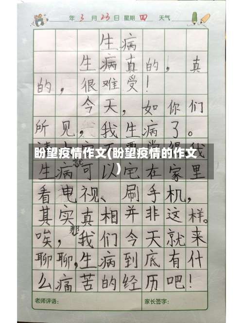 盼望疫情作文(盼望疫情的作文)