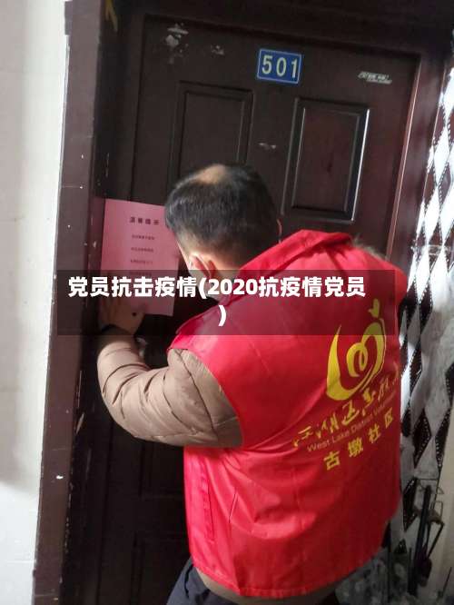 党员抗击疫情(2020抗疫情党员)-第1张图片