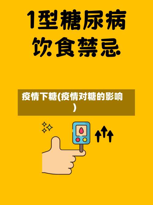 疫情下糖(疫情对糖的影响)