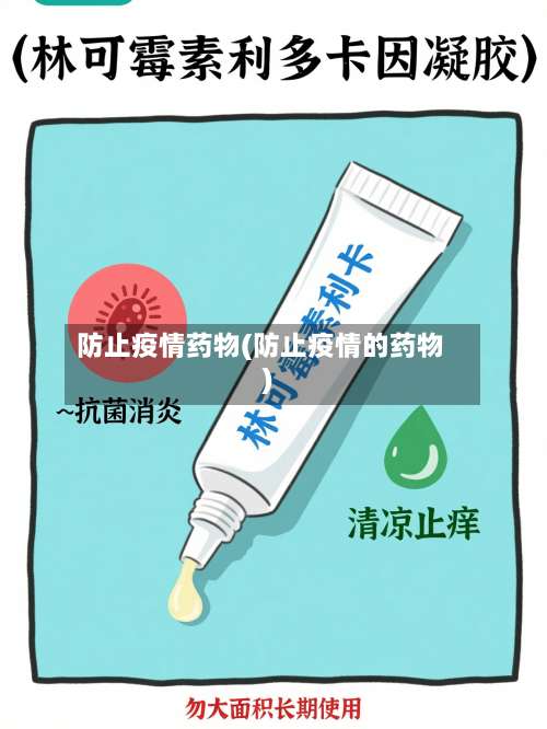 防止疫情药物(防止疫情的药物)-第3张图片
