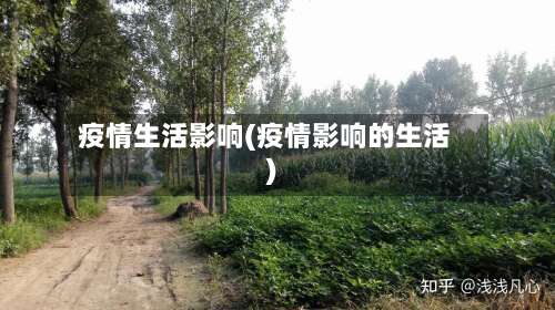 疫情生活影响(疫情影响的生活)-第2张图片