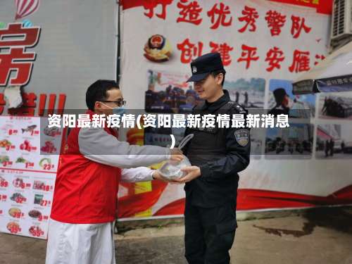 资阳最新疫情(资阳最新疫情最新消息)-第3张图片