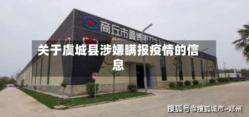 关于虞城县涉嫌瞒报疫情的信息-第2张图片