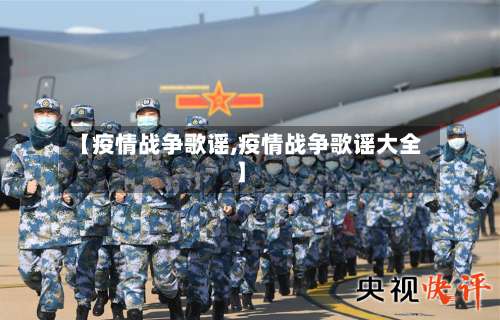 【疫情战争歌谣,疫情战争歌谣大全】-第2张图片