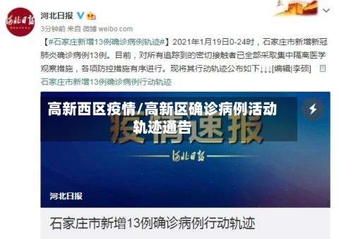 高新西区疫情/高新区确诊病例活动轨迹通告