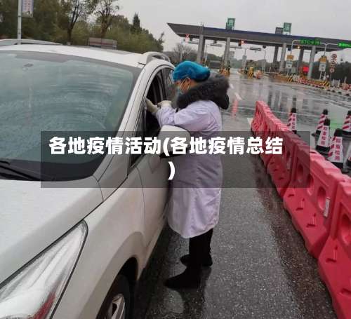 各地疫情活动(各地疫情总结)