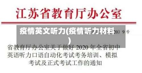 疫情英文听力(疫情听力材料)-第3张图片